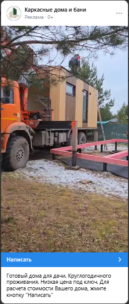 Рекламный креатив с процессом установки дома на участке