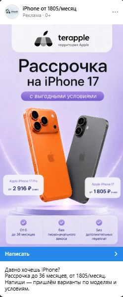 Рекламный креатив магазина Apple с предложением рассрочки на iPhone 17